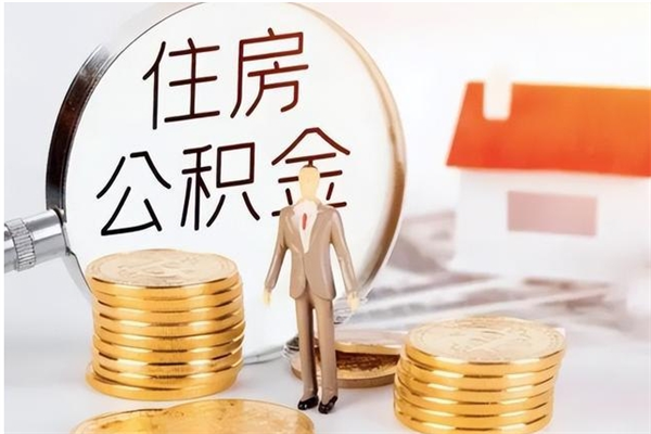 澄迈辞职了可以把住房公积金取出来吗（辞职了能取出住房公积金吗）