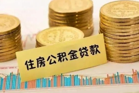 澄迈离职后可以取公积金么（离职以后能取公积金吗）