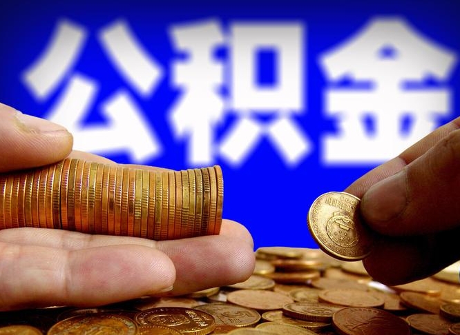 澄迈封存了离职公积金怎么取来（公积金封存离职提取）